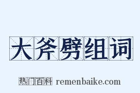 大斧劈组词是什么意思的图片
